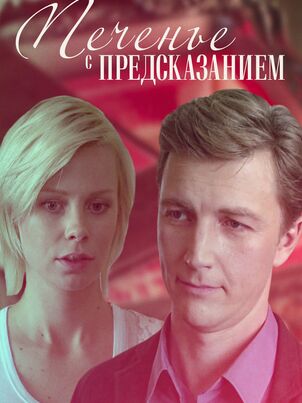  Печенье с предсказанием 