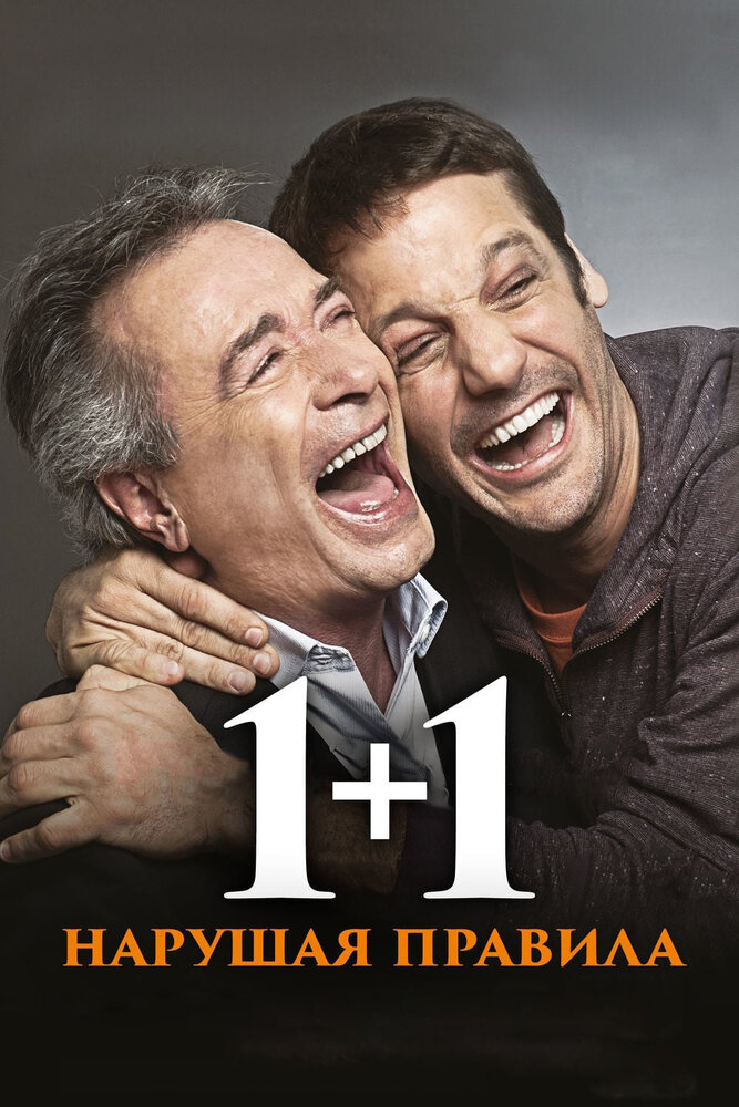  1+1. Нарушая правила 