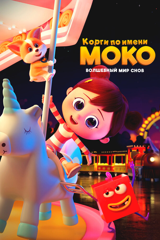  Корги по имени Моко. Волшебный мир снов 