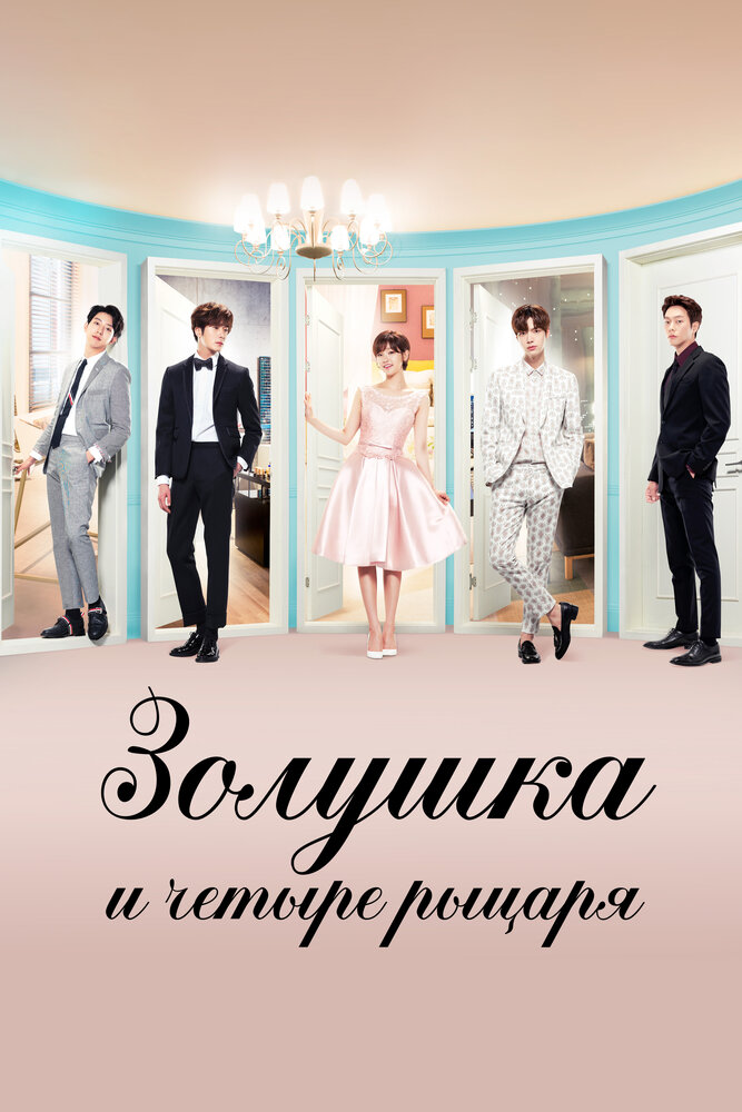  Золушка и четверо рыцарей 