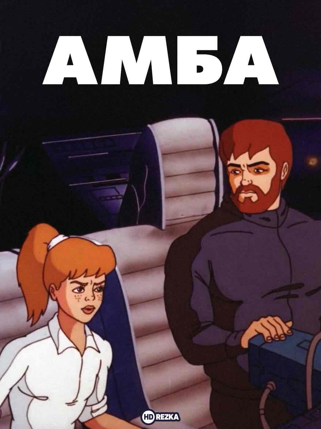 Амба — Фильм первый