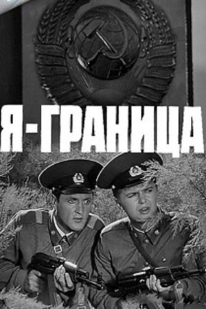 Я — граница