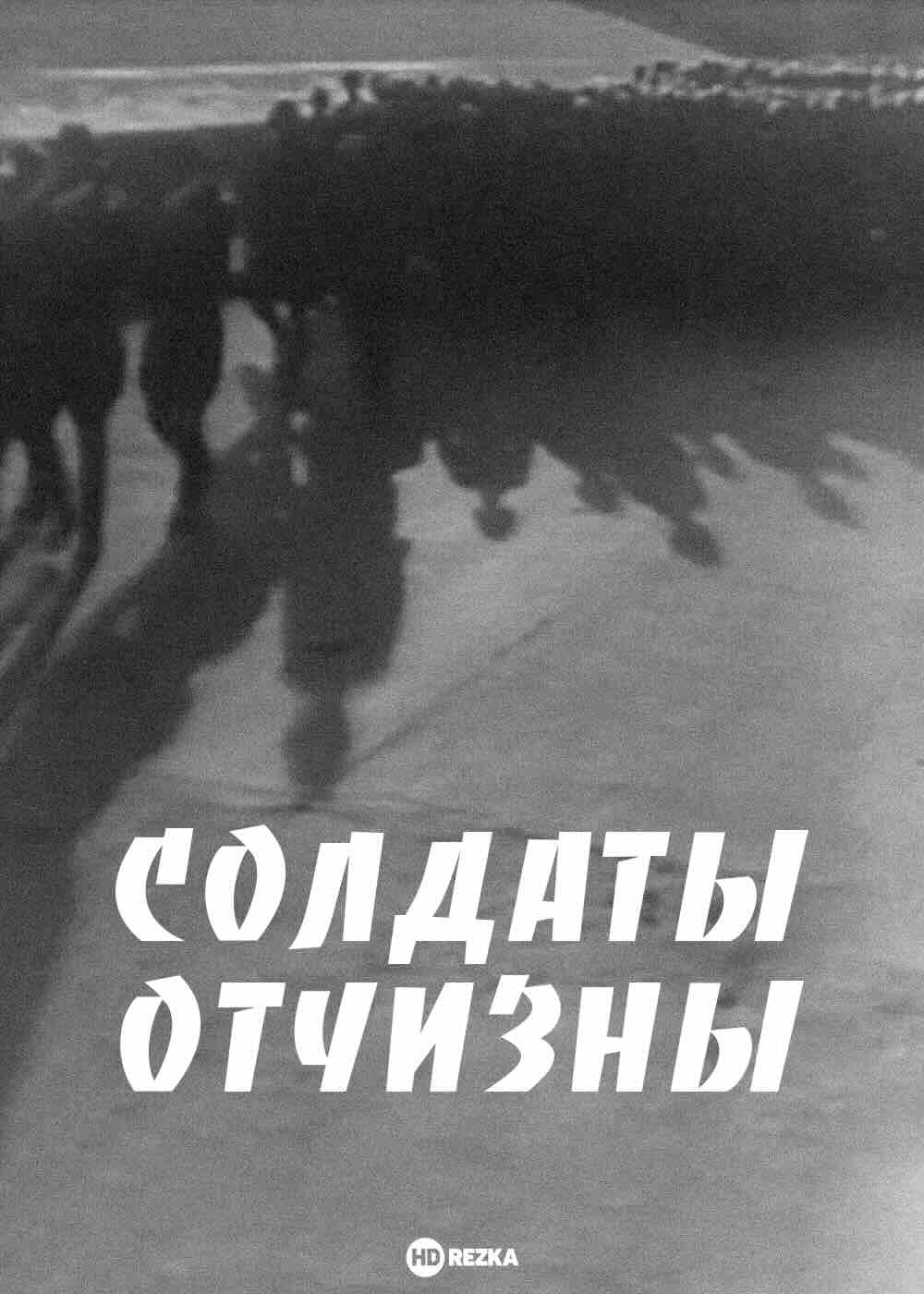 Солдаты Отчизны