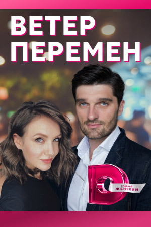 Ветер перемен