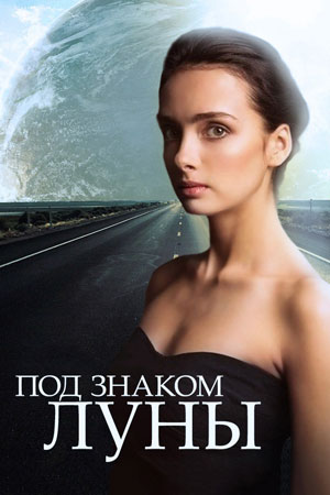 Под знаком Луны
